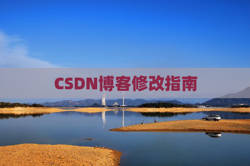 CSDN博客修改指南