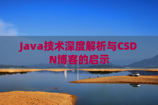 Java技术深度解析与CSDN博客的启示